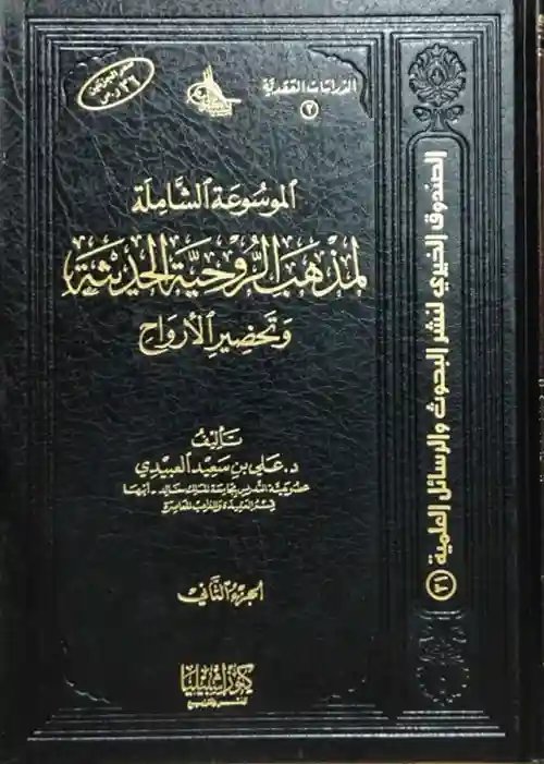 1/2 الموسوعة الشاملة لمذهب الروحية الحديثة وتحضير الأرواح