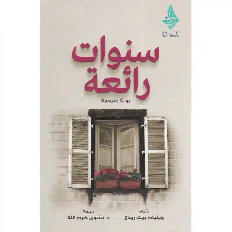 سنوات رائعة‎