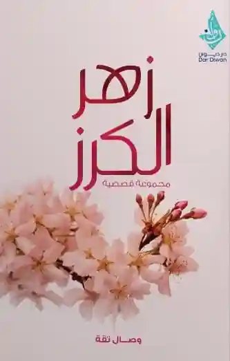 زهر الكرز