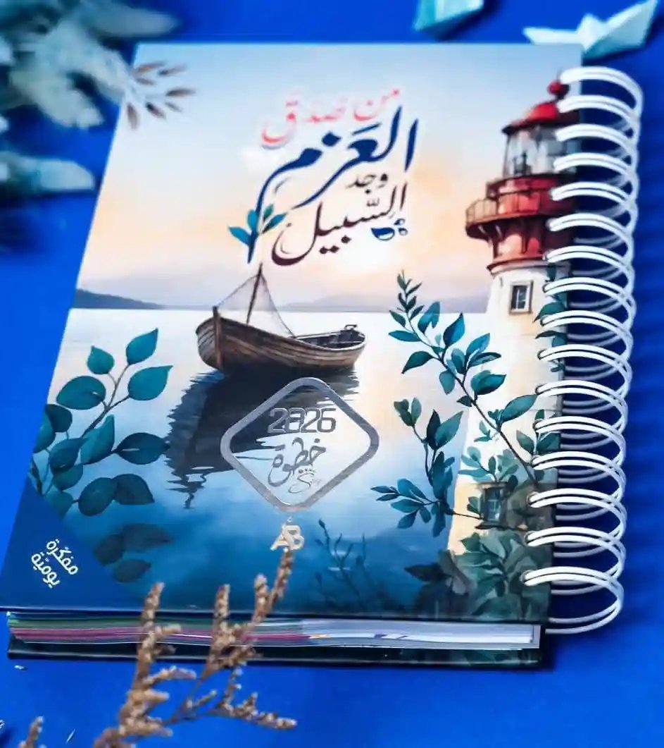 مفكرة خطوة 2026 (عزم) سبيرال