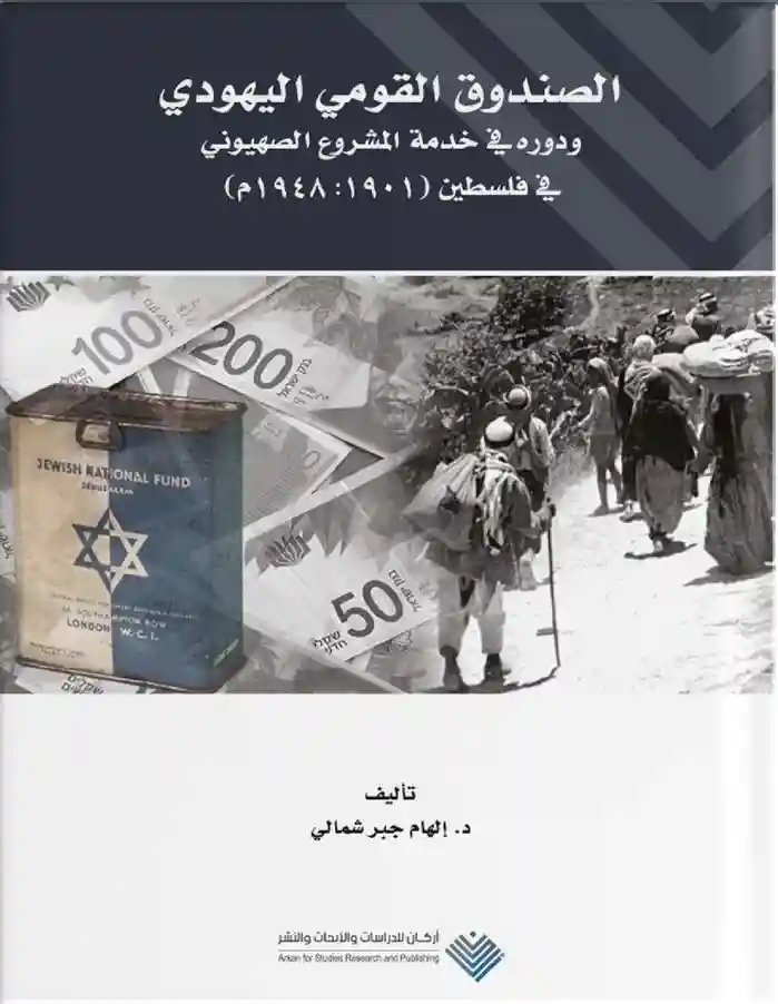 الصندوق القومي اليهودي ودوره في الحركة الصهيونية في فلسطين 1901 : 1948م