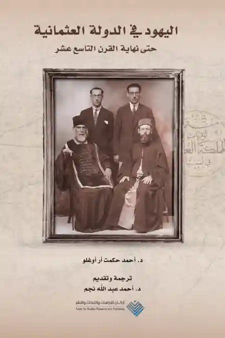 اليهود في الدولة العثمانية حتى نهاية القرن التاسع عشر