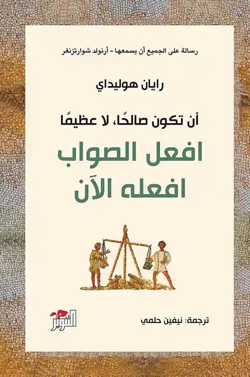 افعل الصواب افعله الآن : أن تكون صالحاً، لا عظيماً