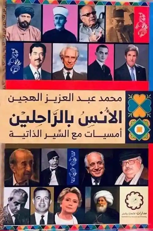 الأنس بالراحلين ؛ أمسيات مع السير الذاتية