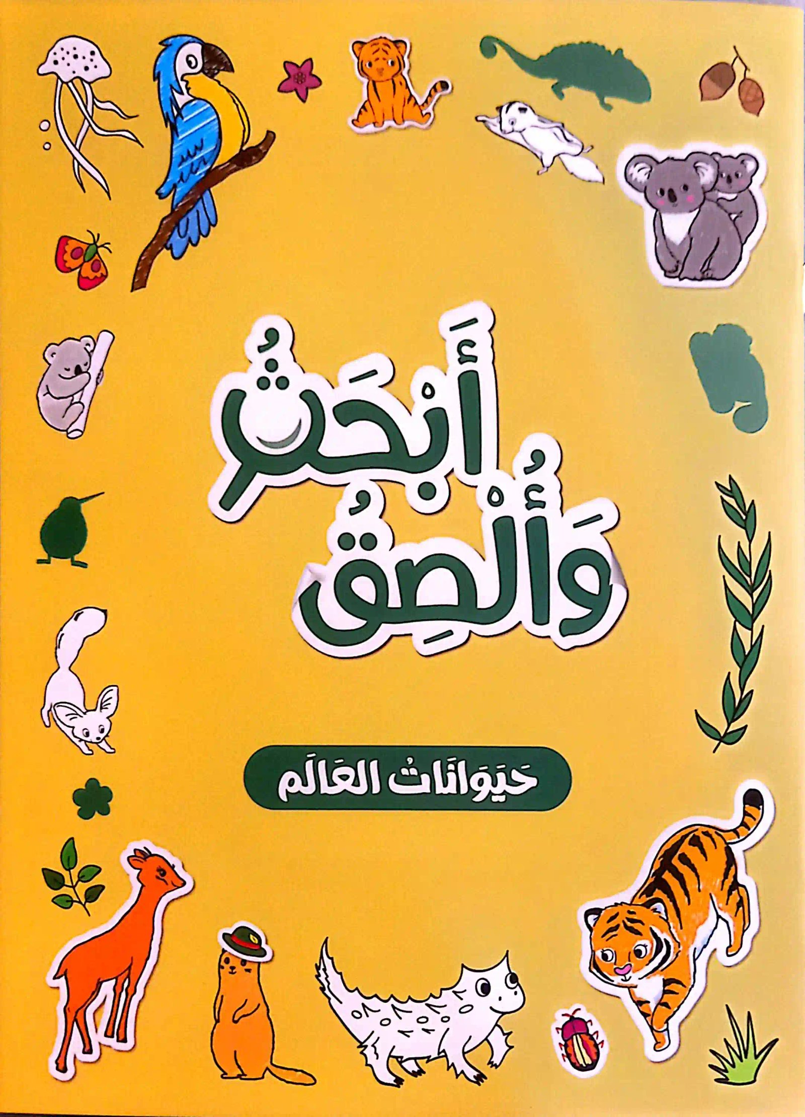 أبحث وألصق حيوانات العالم