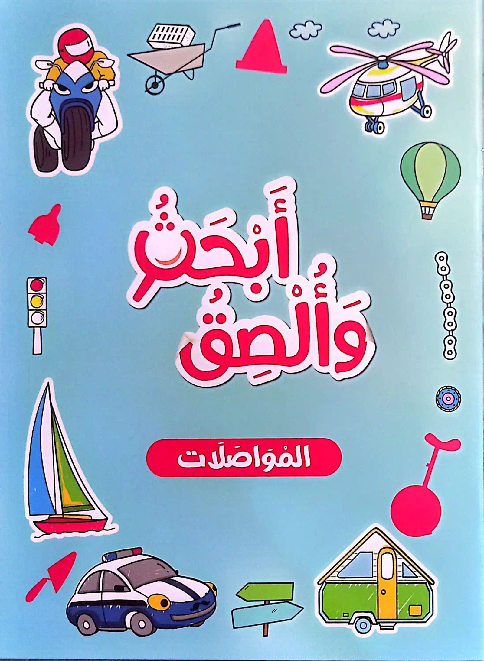 أبحث وألصق المواصلات