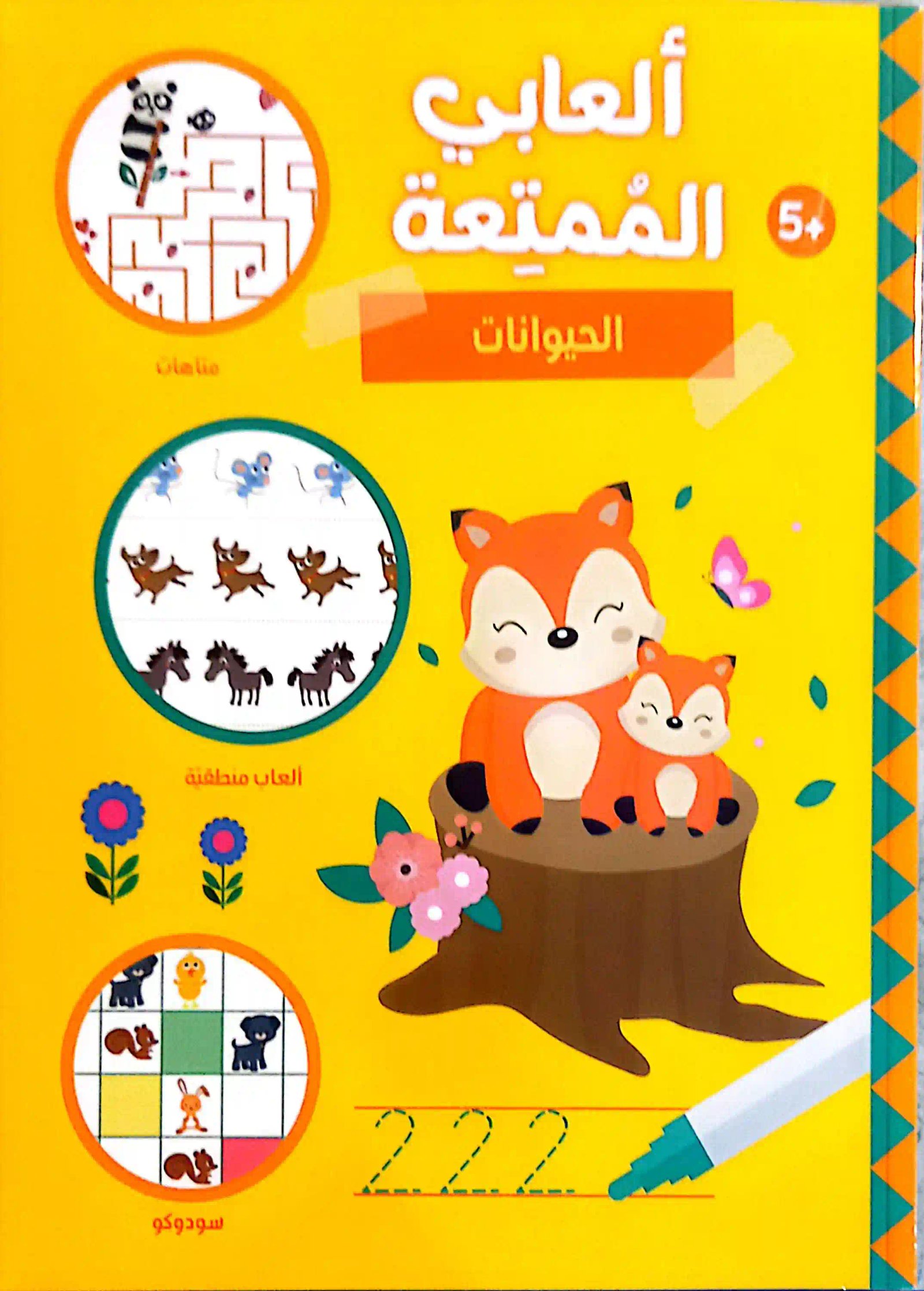 ألعابي الممتعة - الحيوانات