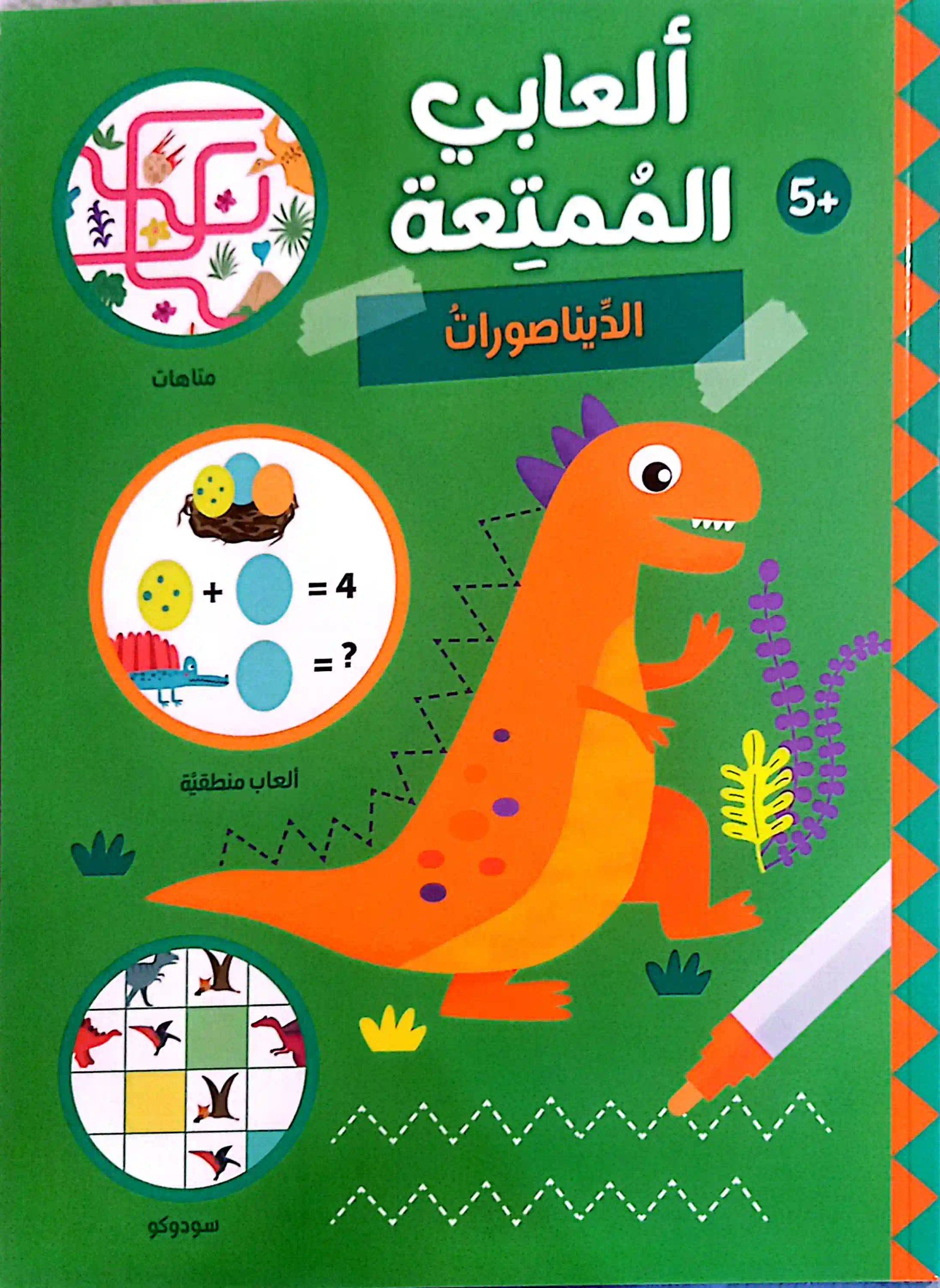 ألعابي الممتعة - الديناصورات