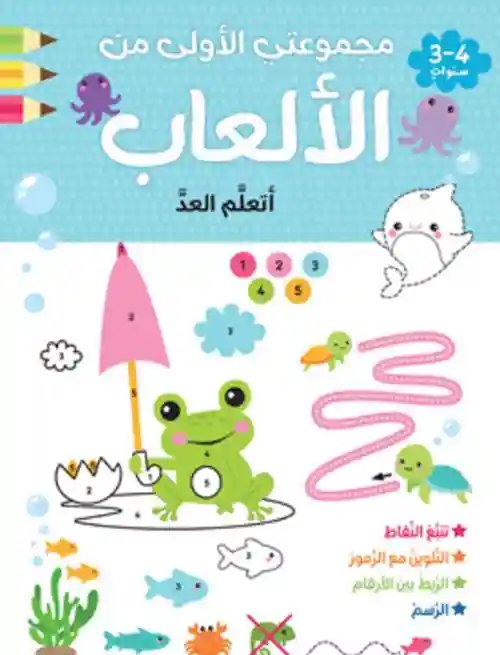 مجموعتي الأولى - أتعلم العد