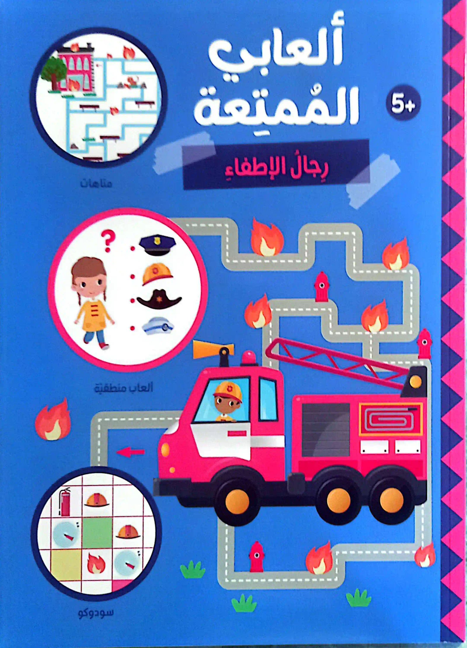 ألعابي الممتعة - رجال الإطفاء