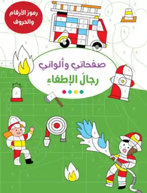 صفحاتي وألواني - رجال الإطفاء