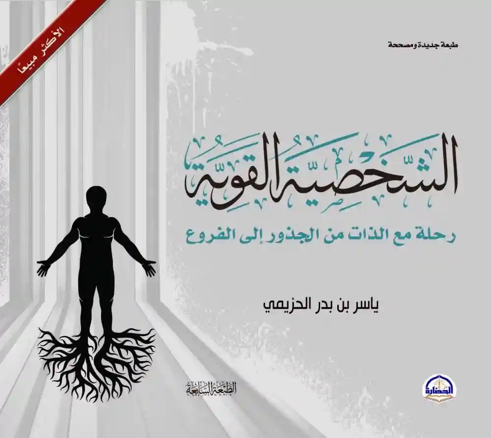 الشخصية القوية