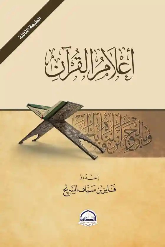 أعلام القرآن