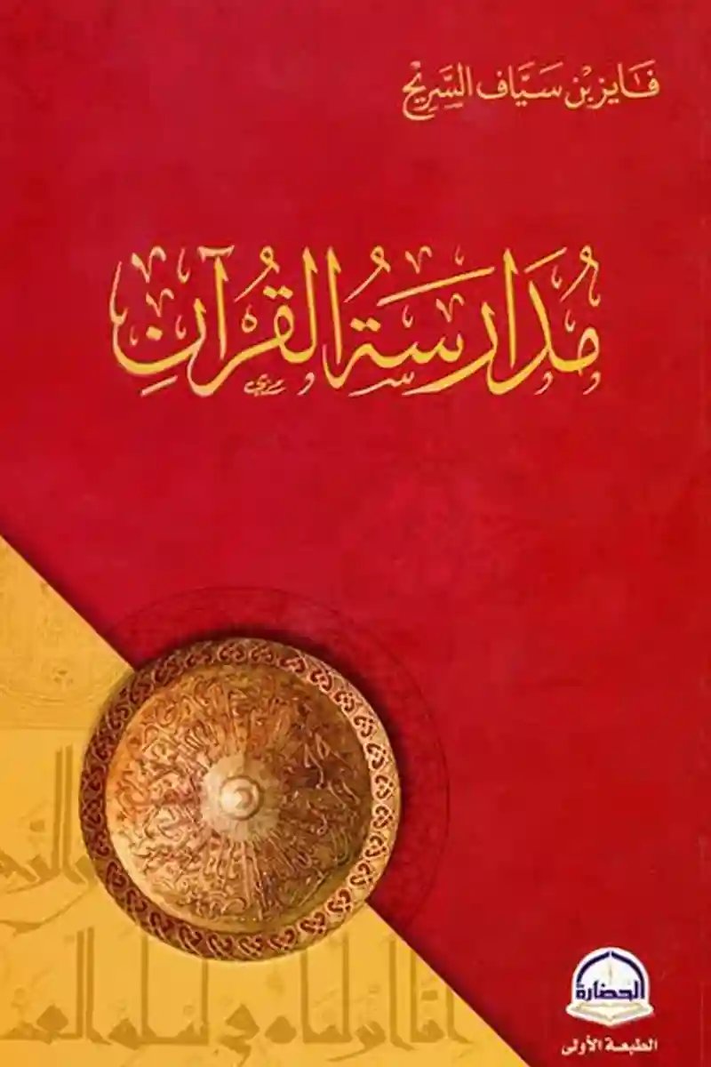 مدارسة القرآن