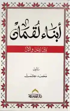 أبناء لقمان