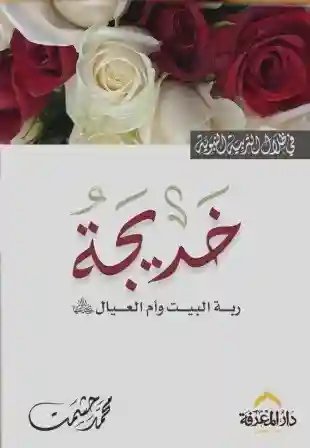 خديجة : في ظلال التربية النبوية