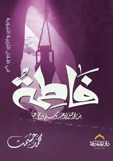 فاطمة : في ظلال التربية النبوية