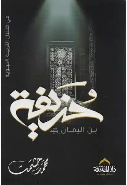 حذيفة بن اليمان : في ظلال التربية النبوية