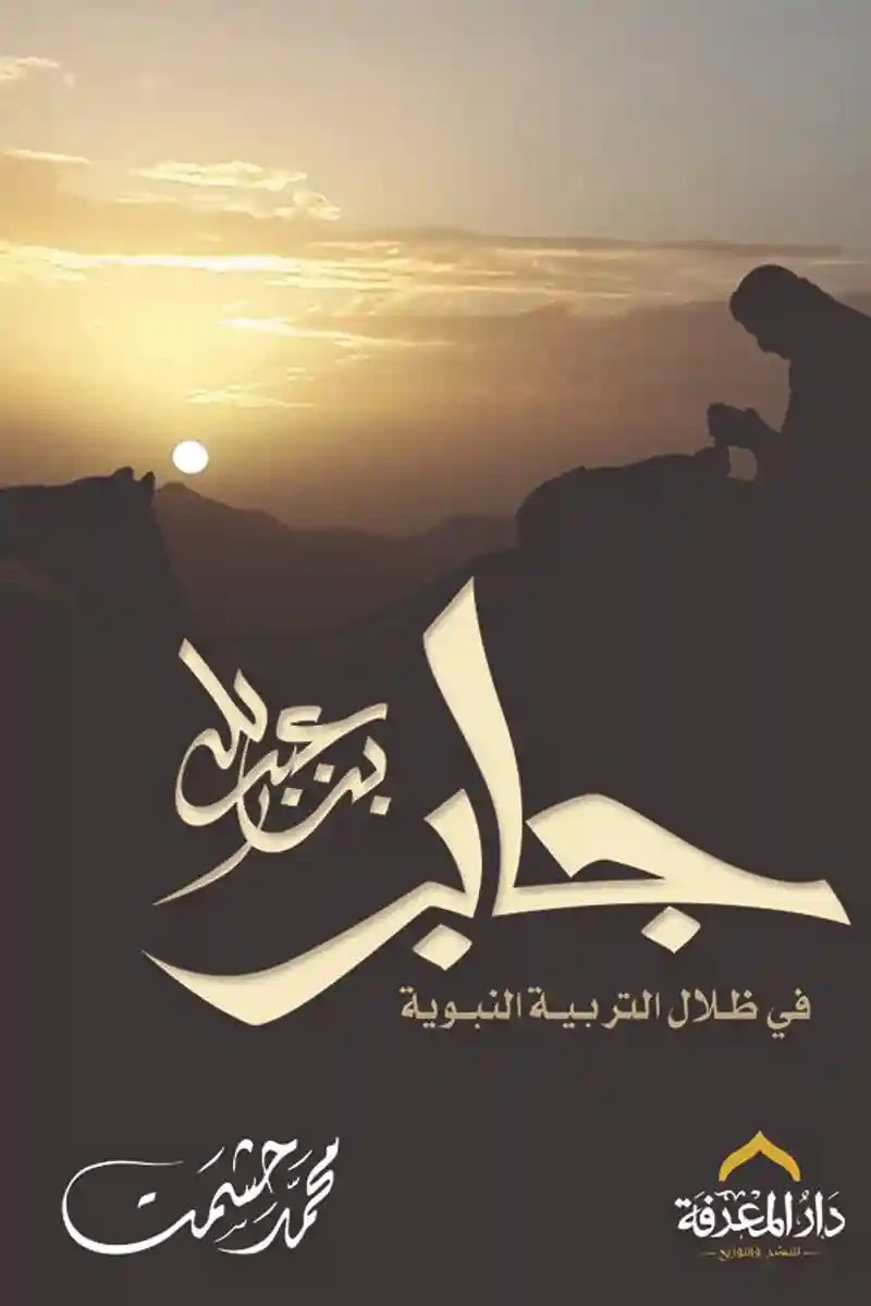 جابر بن عبد الله : في ظلال التربية النبوية