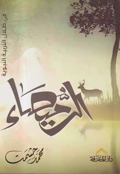 الرميصاء : في ظلال التربية النبوية