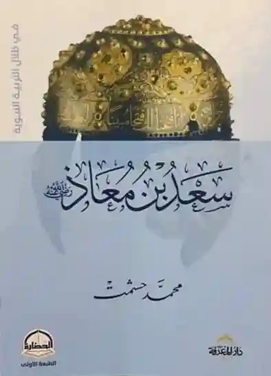 سعد بن معاذ : في ظلال التربية النبوية
