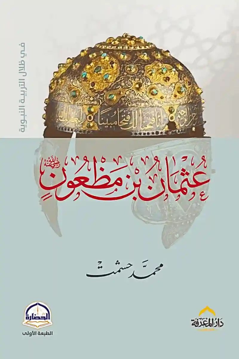 عثمان بن مظغون : في ظلال التربية النبوية