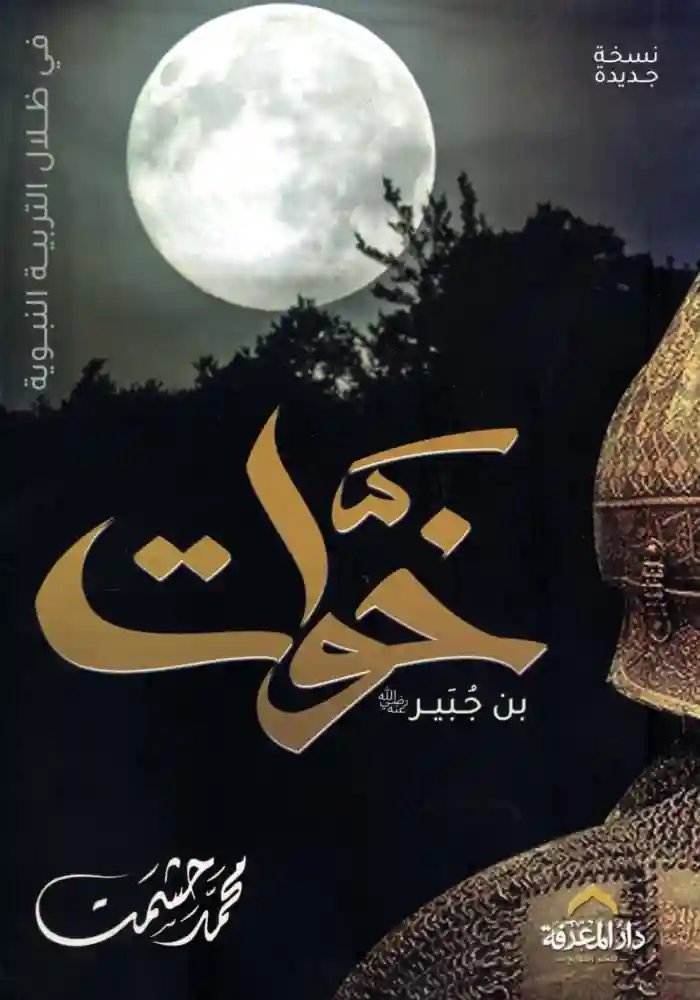 خوات بن جبير : في ظلال التربية النبوية