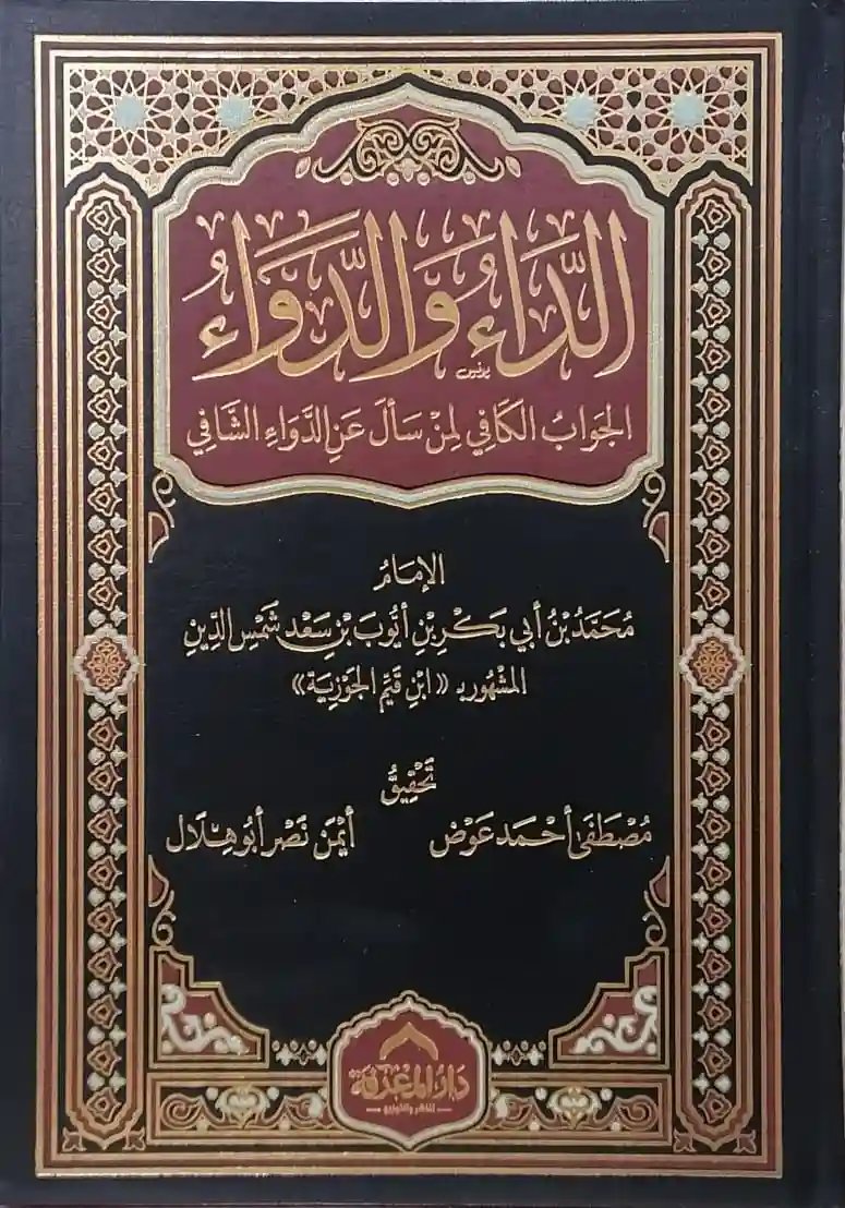 الداء والدواء