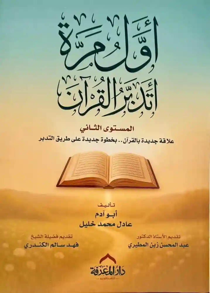 (غلاف) أول مرة أتدبر القرآن : المستوى الثاني