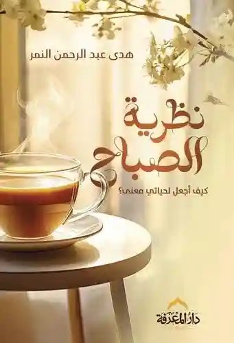 نظرية الصباح