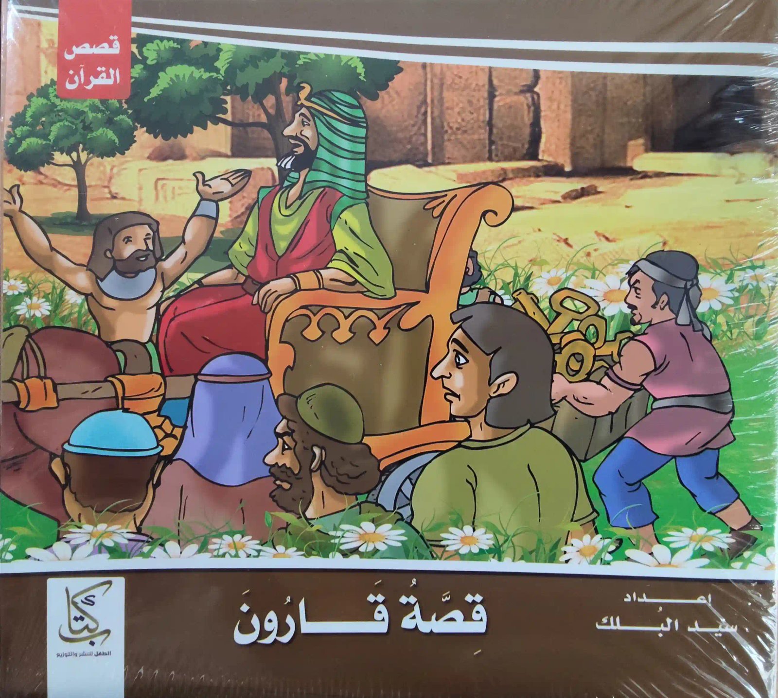 قصص القرآن 1/10 للأطفال