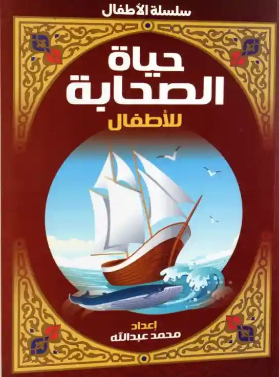 قصص حياة الصحابة للأطفال