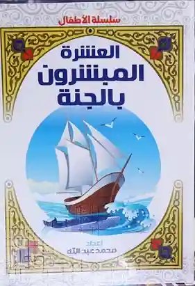 العشرة المبشرون بالجنة للأطفال