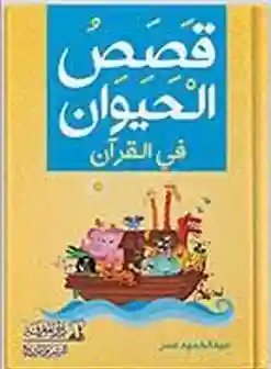 قصص الحيوان في القرآن للأطفال