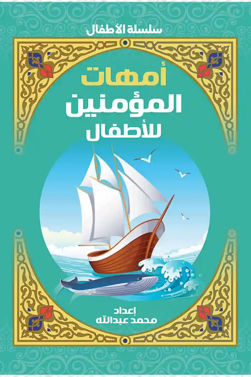 أمهات المؤمنين للأطفال