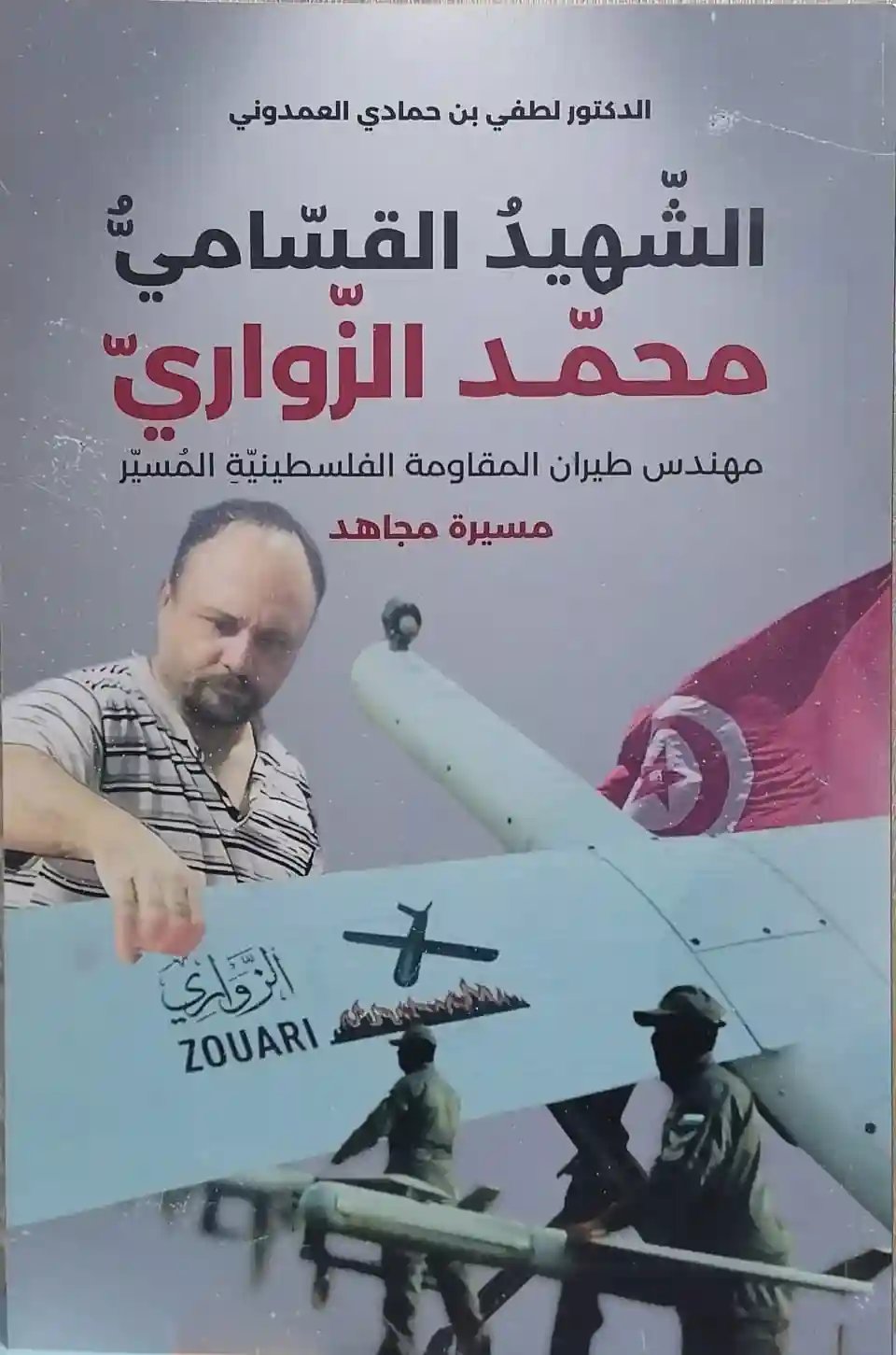 الشهيد القسامي : محمد الزواري