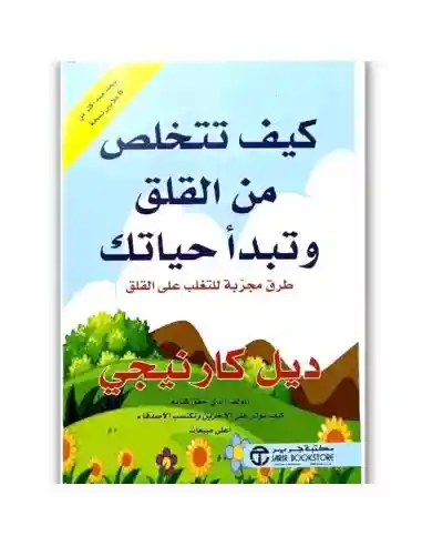 كيف تتخلص من القلق وتبدأ حياتك