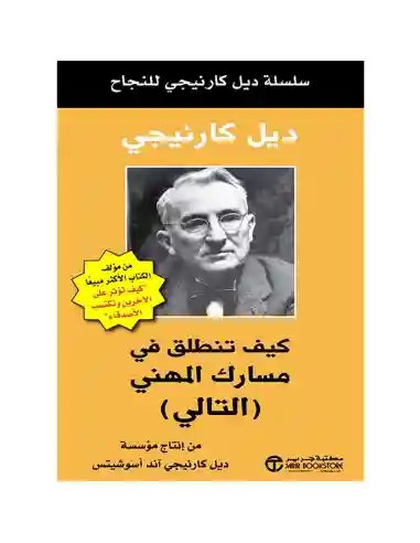 كيف تنطلق فى مسارك المهنى