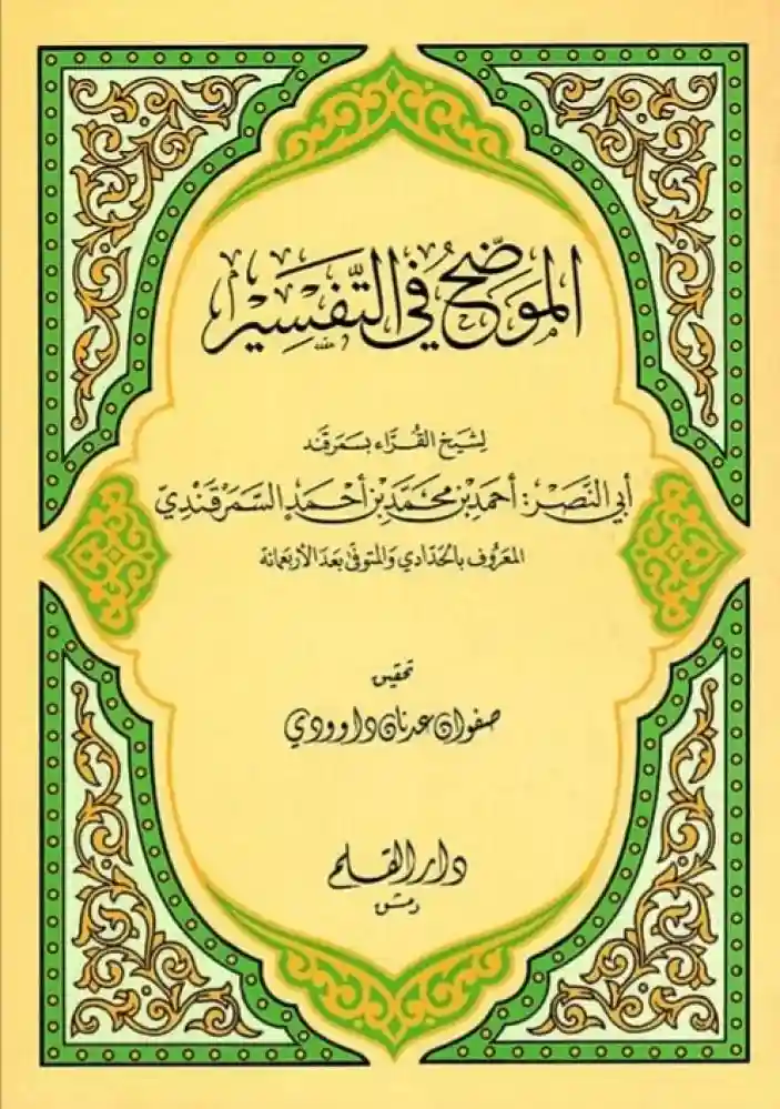 الموضح في التفسير