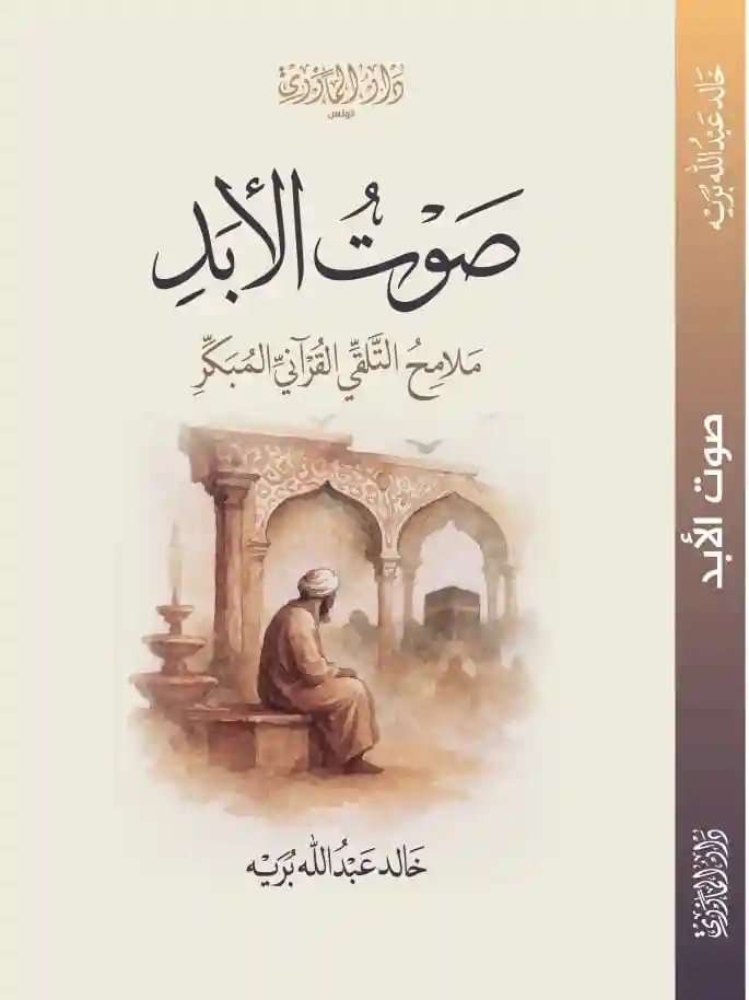 صوت الأبد : ملامح التلقي القرآني المبكر