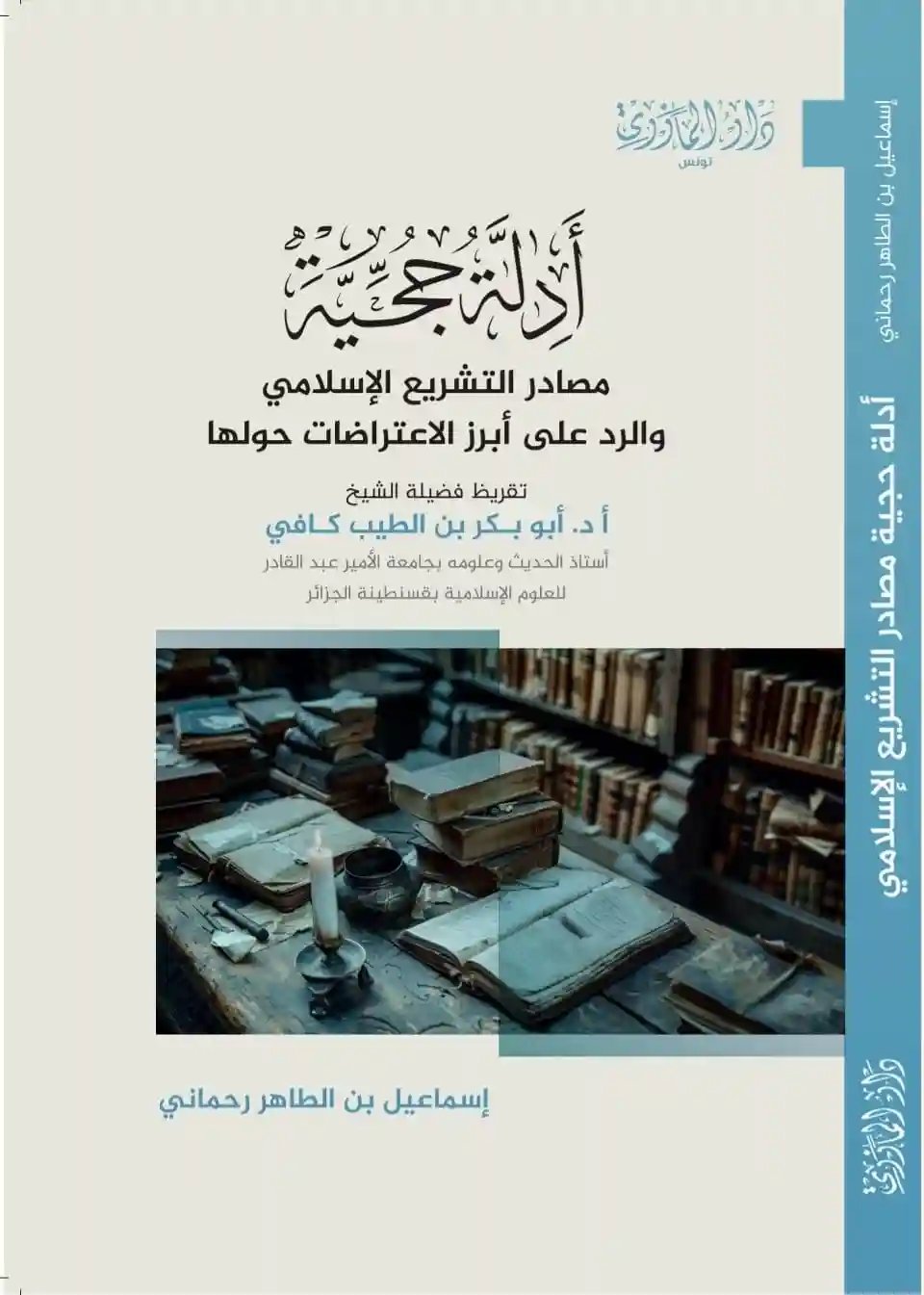 أدلة حجية مصادر التشريع الإسلامي والرد على أبرز الاعتراضات حولها