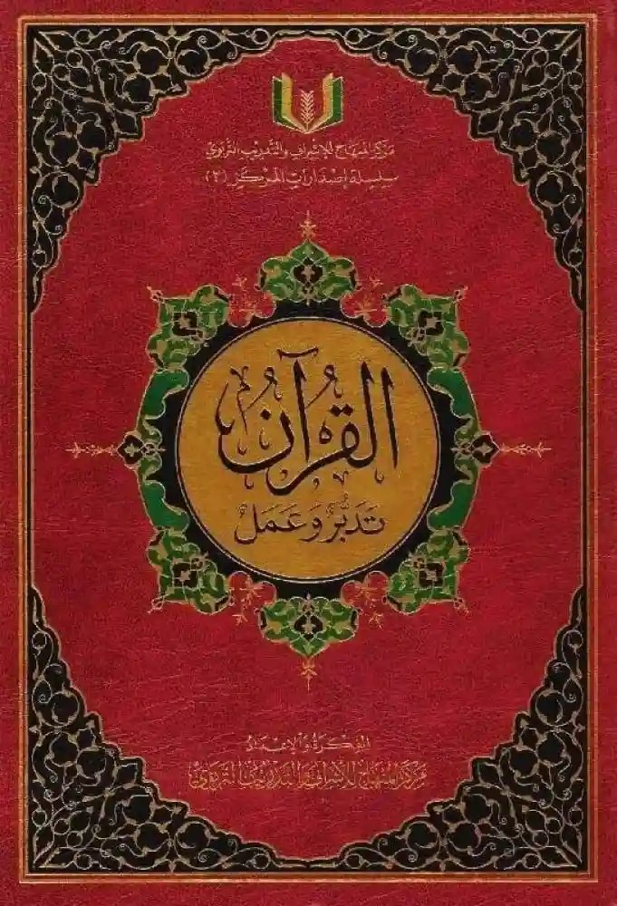 القرآن تدبر وعمل (25*35) جوامعي
