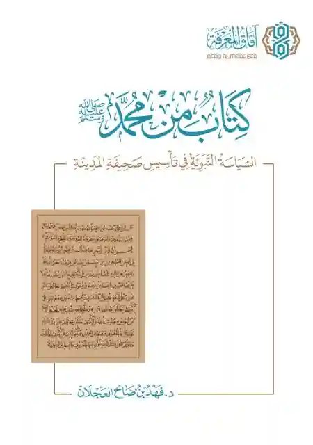 كتاب من محمد ﷺ