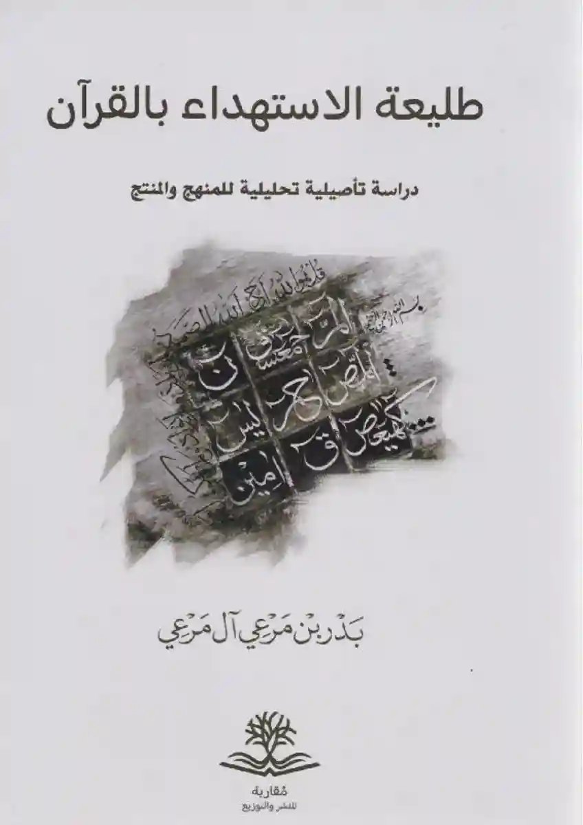 طليعة الاستهداء بالقرآن