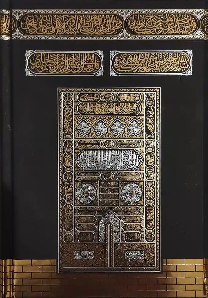 مصحف جوامعي باب الكعبة