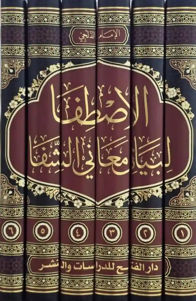 الاصطفا لبيان معاني الشفا 1/6