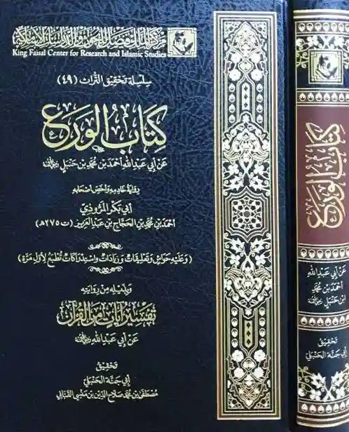 كتاب الورع