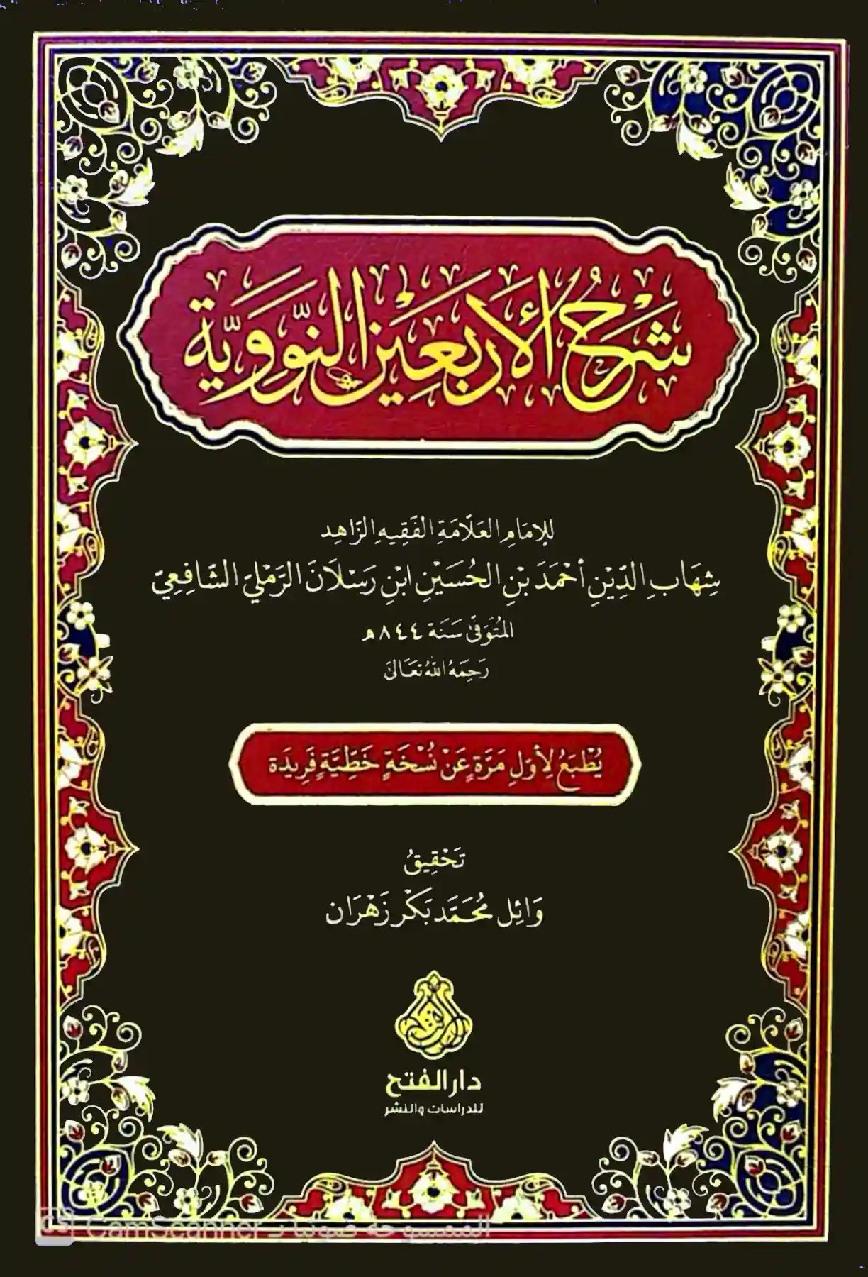 شرح الأربعين النووية