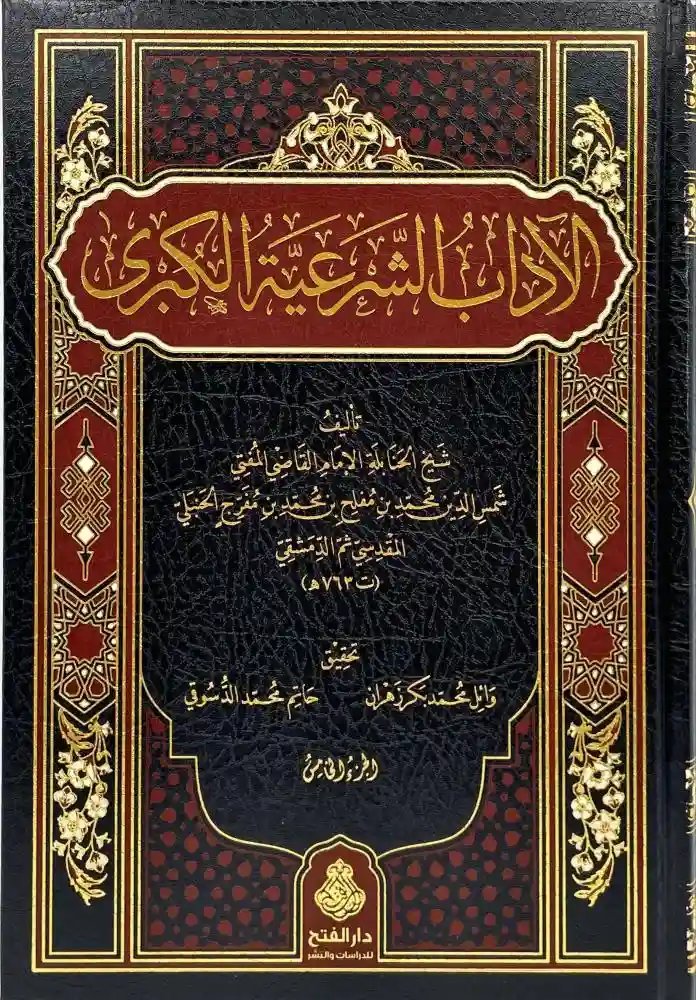 الآداب الشرعية الكبرى 1/5