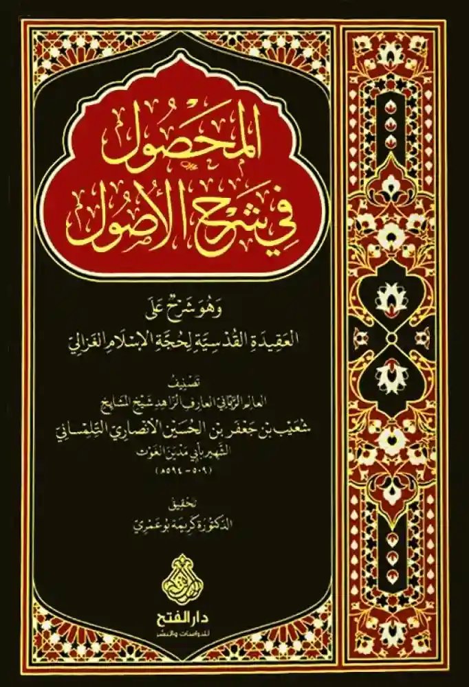 المحصول في شرح الأصول